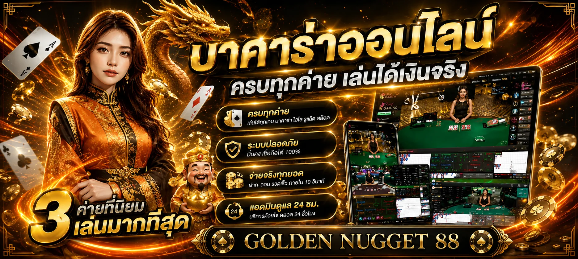 Golden Nugget 88 | สล็อต คาสิโนออนไลน์ เว็บตรง